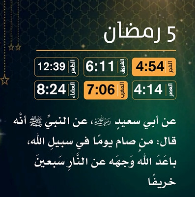 إمساكية (5) رمضان