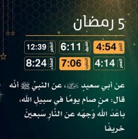 إمساكية (5) رمضان