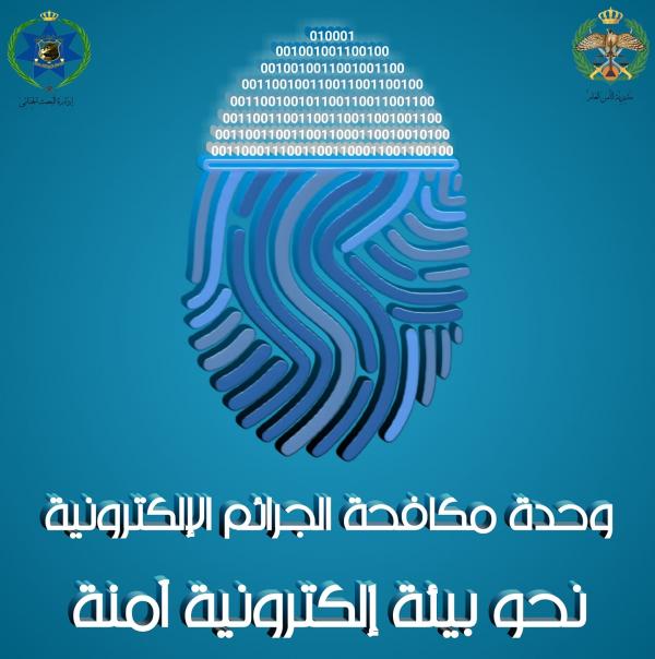 الجرائم الإلكترونية تحذر من روابط وهمية تدعي أنها منصات لتسجيل الدعم للفقراء