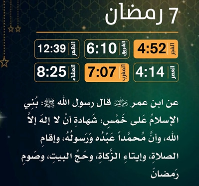 إمساكية (7) رمضان