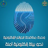الجرائم الإلكترونية تحذر من روابط وهمية تدعي أنها منصات لتسجيل الدعم للفقراء
