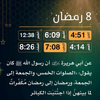 إمساكية (8) رمضان 1443