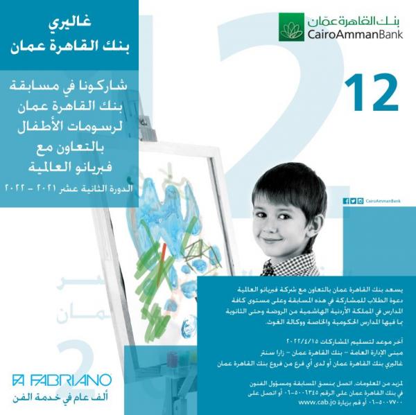 مسابقة القاهرة عمان لرسومات الأطفال" الدورة 12