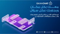 بنك الإسكان يطلق خدمة الرد الآلي Iskan Chat