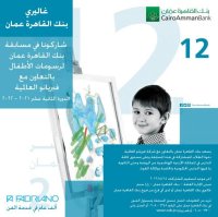مسابقة القاهرة عمان لرسومات الأطفال" الدورة 12