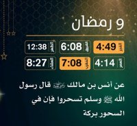إمساكية (9) رمضان