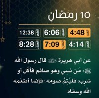 إمساكية (10) رمضان
