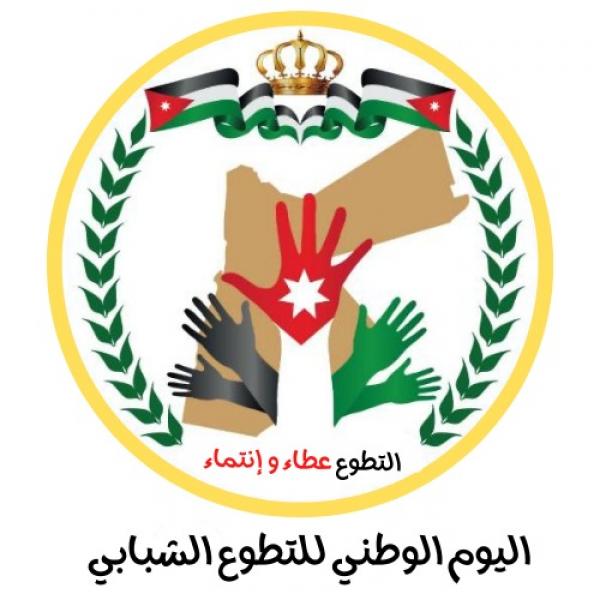 اطلاق اليوم الوطني للتطوع الشبابي بحزيران المقبل