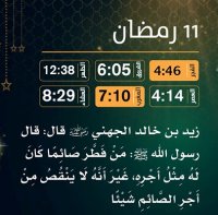 إمساكية (11) رمضان