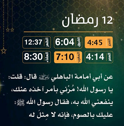 إمساكية (12) رمضان