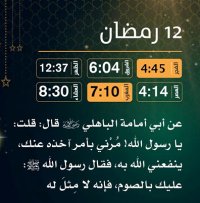 إمساكية (12) رمضان