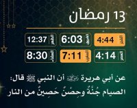 إمساكية (13) رمضان