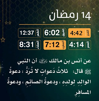 إمساكية (14) رمضان