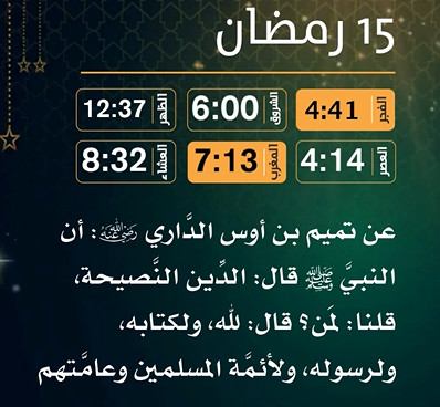 إمساكية (15) رمضان