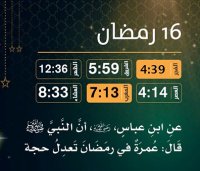 إمساكية (16) رمضان