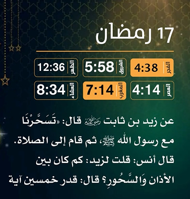 إمساكية (17) رمضان