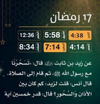 إمساكية (17) رمضان