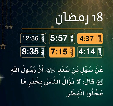 إمساكية (18) رمضان