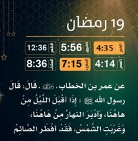 إمساكية (19) رمضان