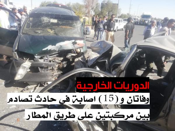 وفاتان و15 اصابة بتصادم مركبتين في طريق المطار