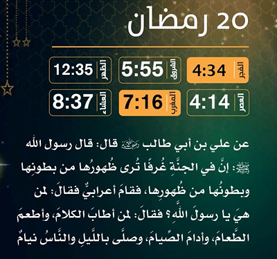 إمساكية (20) رمضان