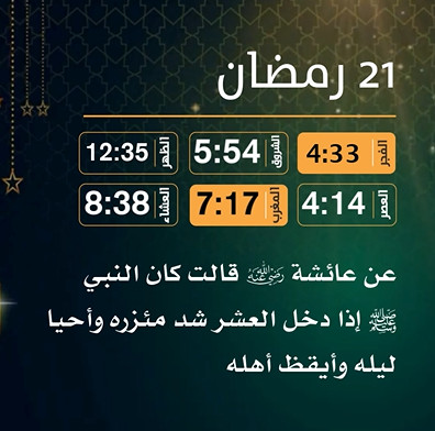 إمساكية (21) رمضان