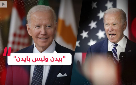 بعدما خذله لسانه.. بايدن "يسمح" بتحريف اسمه - شاهد الفيديو