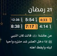 إمساكية (21) رمضان