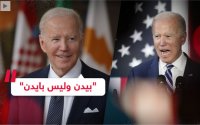 بعدما خذله لسانه.. بايدن "يسمح" بتحريف اسمه - شاهد الفيديو
