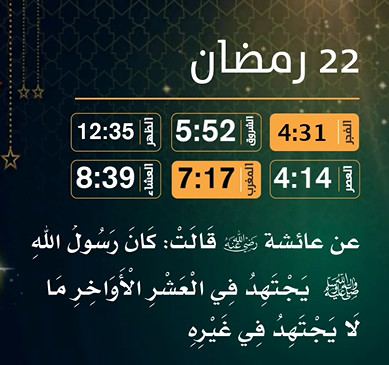 إمساكية (22) رمضان