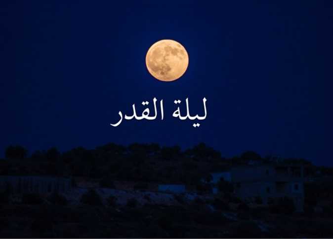 متى موعد ليلة القدر؟ الإفتاء توضح...