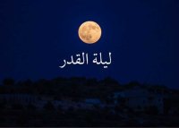 متى موعد ليلة القدر؟ الإفتاء توضح...