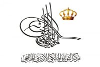 التوثيق الملكي يعرض وثيقة بمناسبة وحدة الضفتين