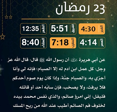 إمساكية (23) رمضان