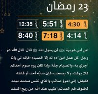 إمساكية (23) رمضان