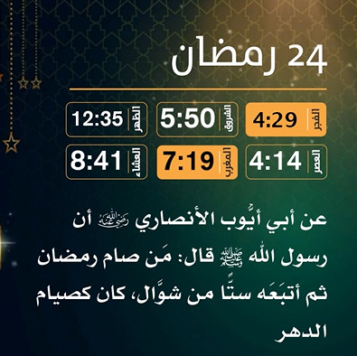 إمساكية (24) رمضان