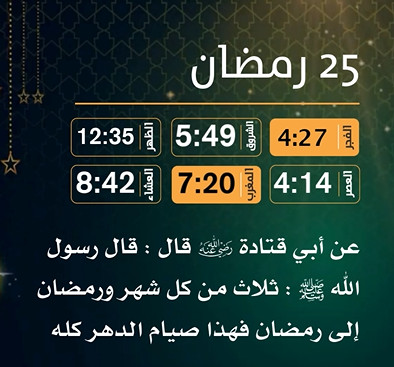 إمساكية (25) رمضان