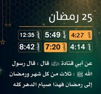 إمساكية (25) رمضان