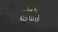 انطلاقة جديدة لبرنامج "أردننا جنة" بعد عيد الفطر
