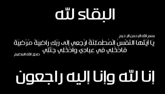 شقيق مفيد شهوان أمين سر مجلس ادارة بنك الاستثمار العربي الاردني في ذمة الله