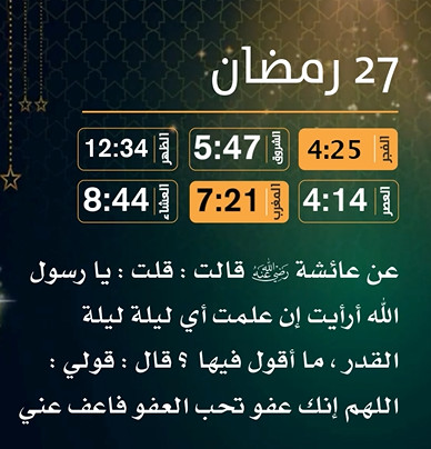 إمساكية (27) رمضان