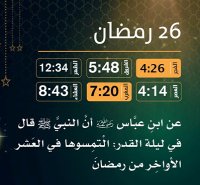 إمساكية (26) رمضان