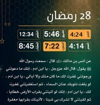 إمساكية (28) رمضان