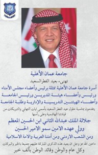 عمان الاهلية تهنئ بعيد الفطر السعيد
