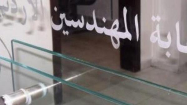 الهيئة العامة للمهندسين تعقد اجتماعها السنوي العادي الجمعة