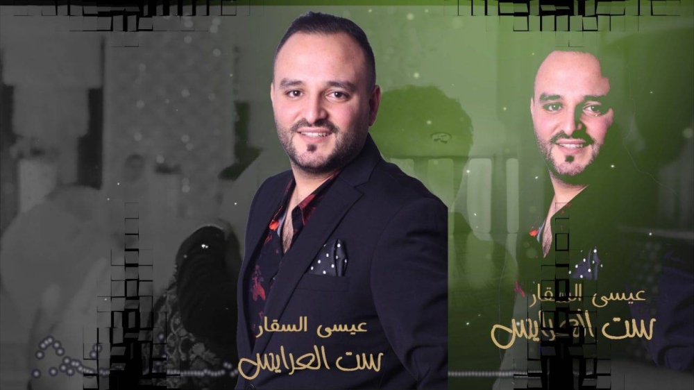 الفنان عيسى السقار يطلق جديده الغنائي "ست العرايس "