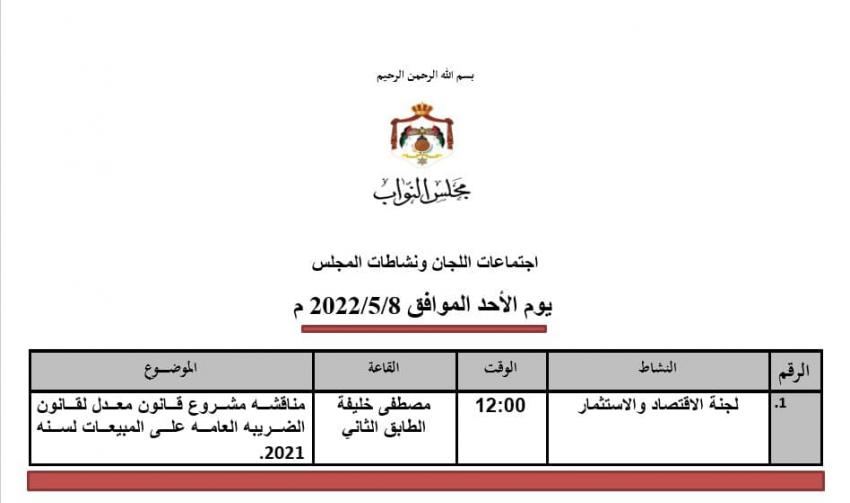 الاقتصاد النيابية تناقش معدِّل قانون ضّريبة المبيعات