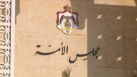 جلسة مشتركة لمجلس الأمة الخميس لإقرار مشروعي "مستقلة الانتخاب" و"العقبة الاقتصادية"
