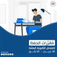 بالتفاصيل .. مواد لن تكون مطلوبة للحفظ في التوجيهي