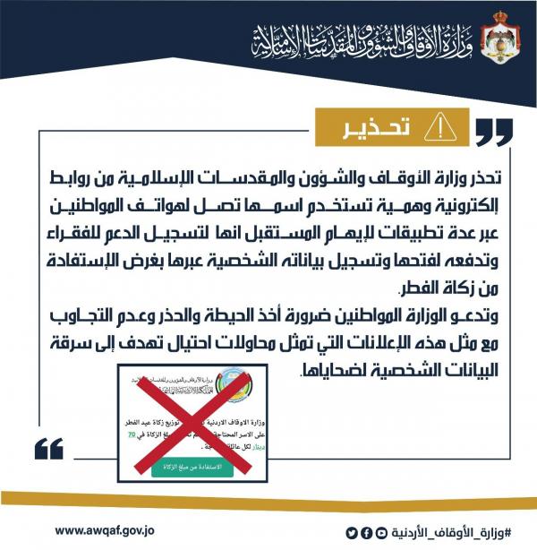 الاوقاف تحذر من روابط وهمية باسم الزكاة